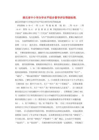 湖北省中小学办学水平综合督导评估等级标准.