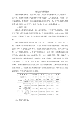 湖北气象气候特征