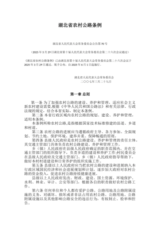 湖北省农村公路条例