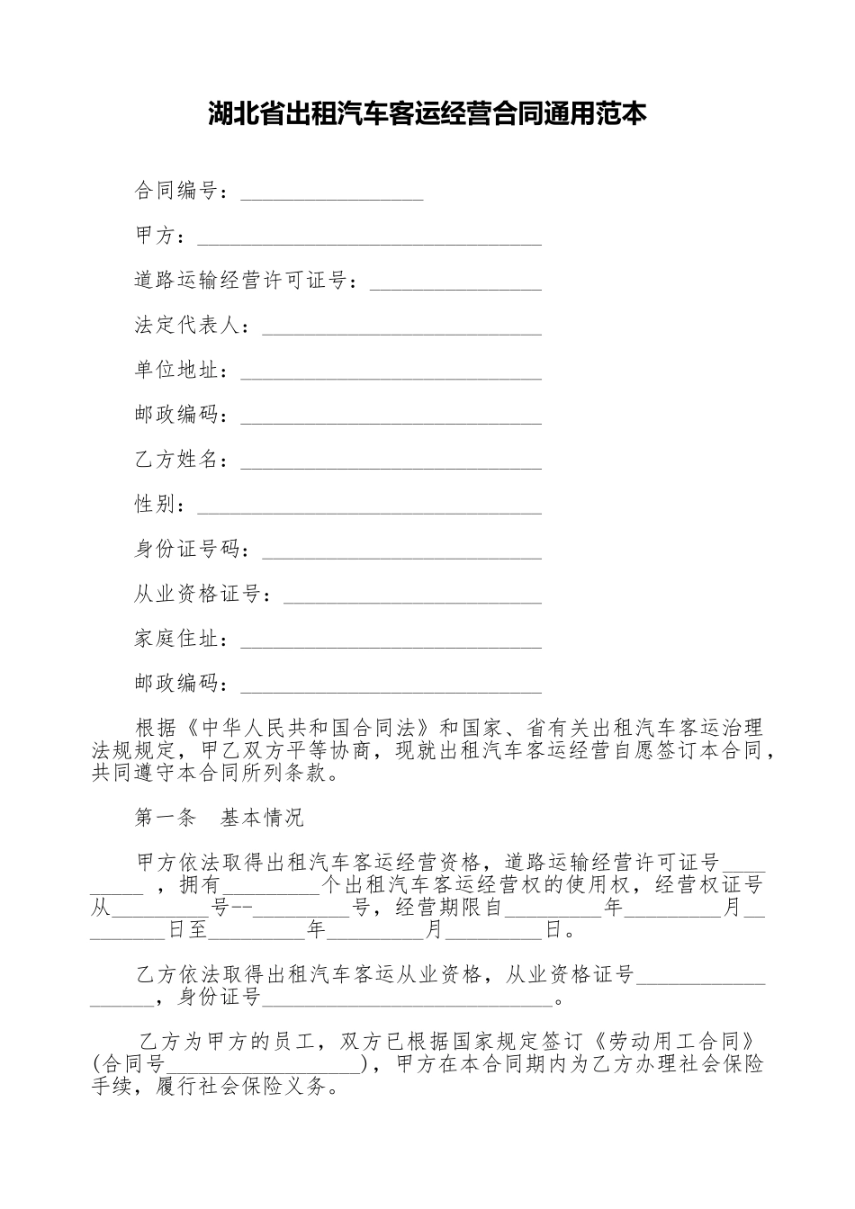 湖北省出租汽车客运经营合同通用范本_第1页