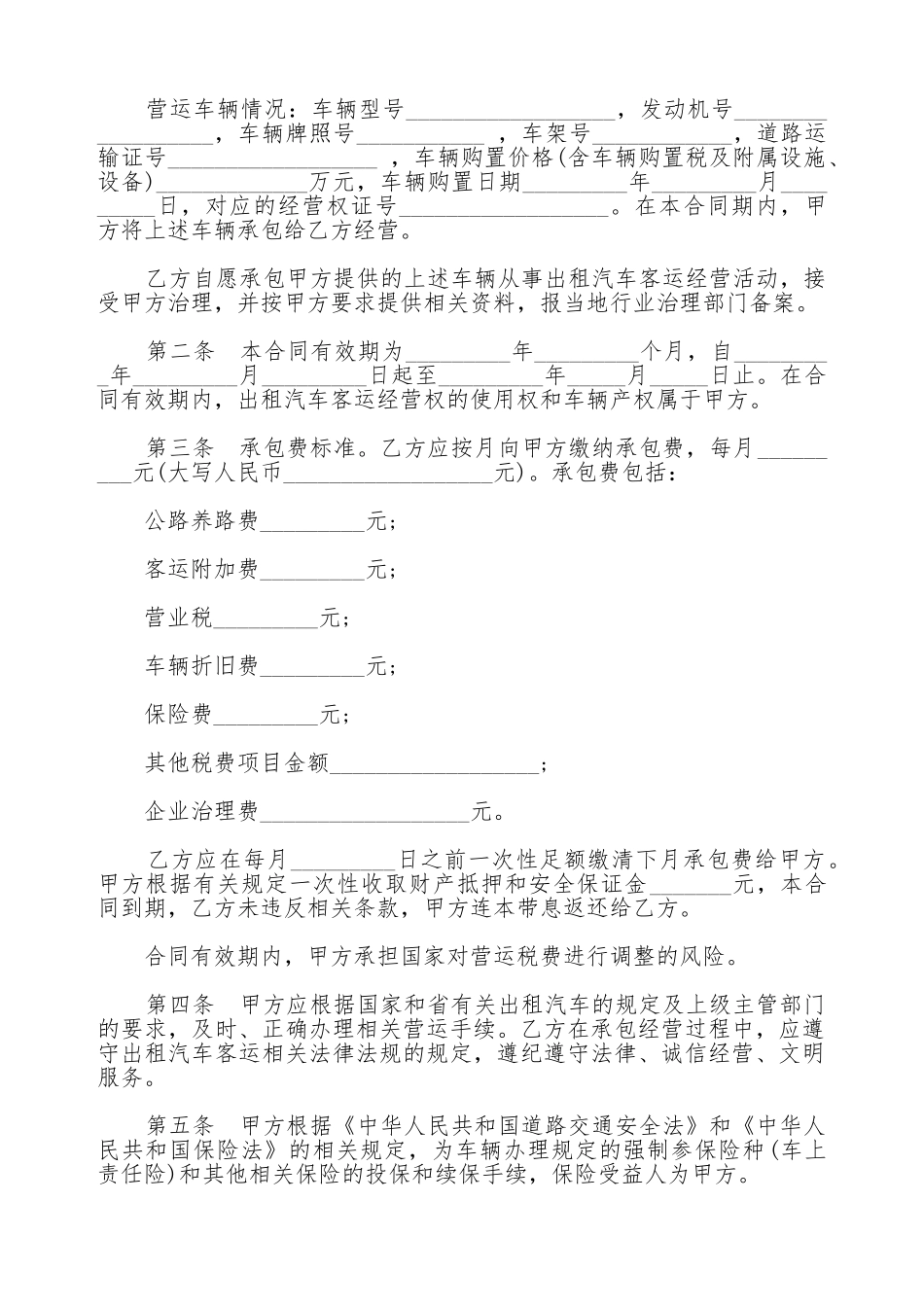 湖北省出租汽车客运经营合同通用范本_第2页