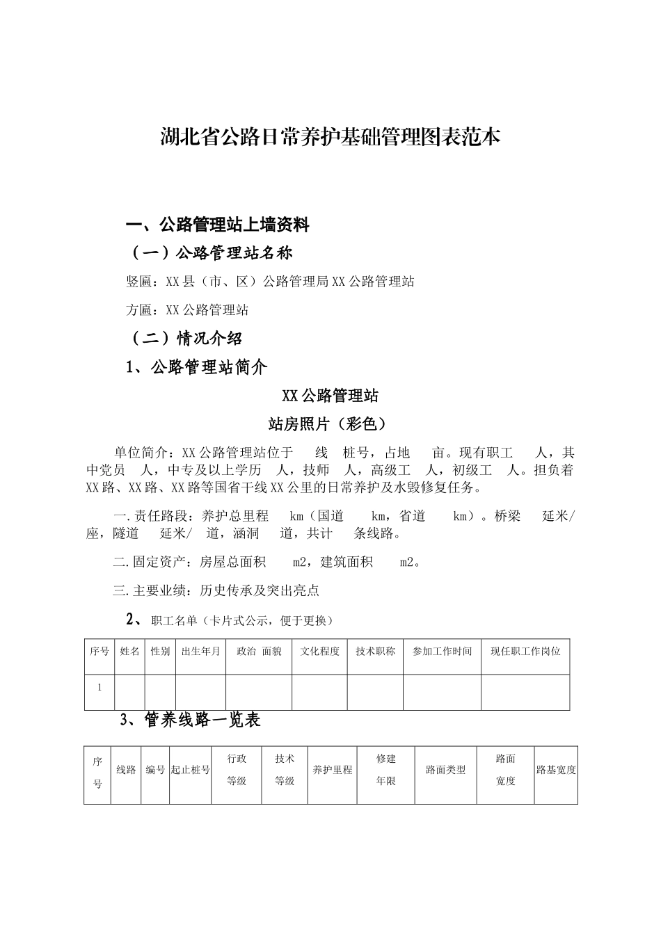 湖北省公路日常养护基础管理图表范本_第1页