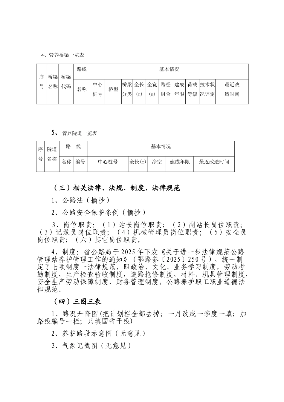 湖北省公路日常养护基础管理图表范本_第2页
