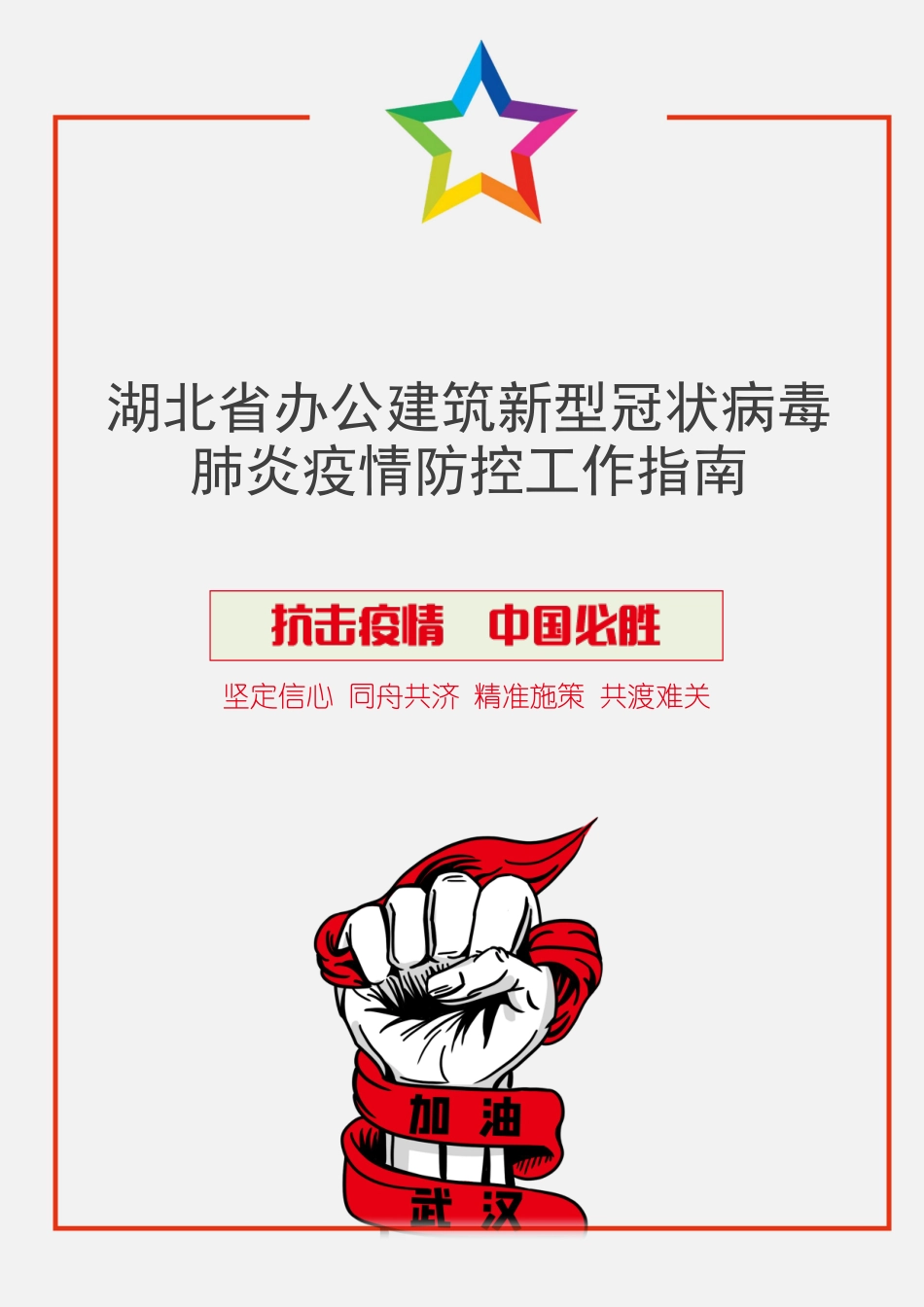 湖北省办公建筑疫情防控工作指南_第1页