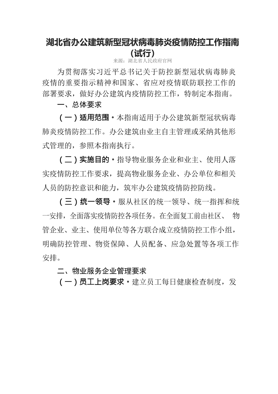 湖北省办公建筑疫情防控工作指南_第2页