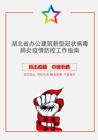 湖北省办公建筑疫情防控工作指南