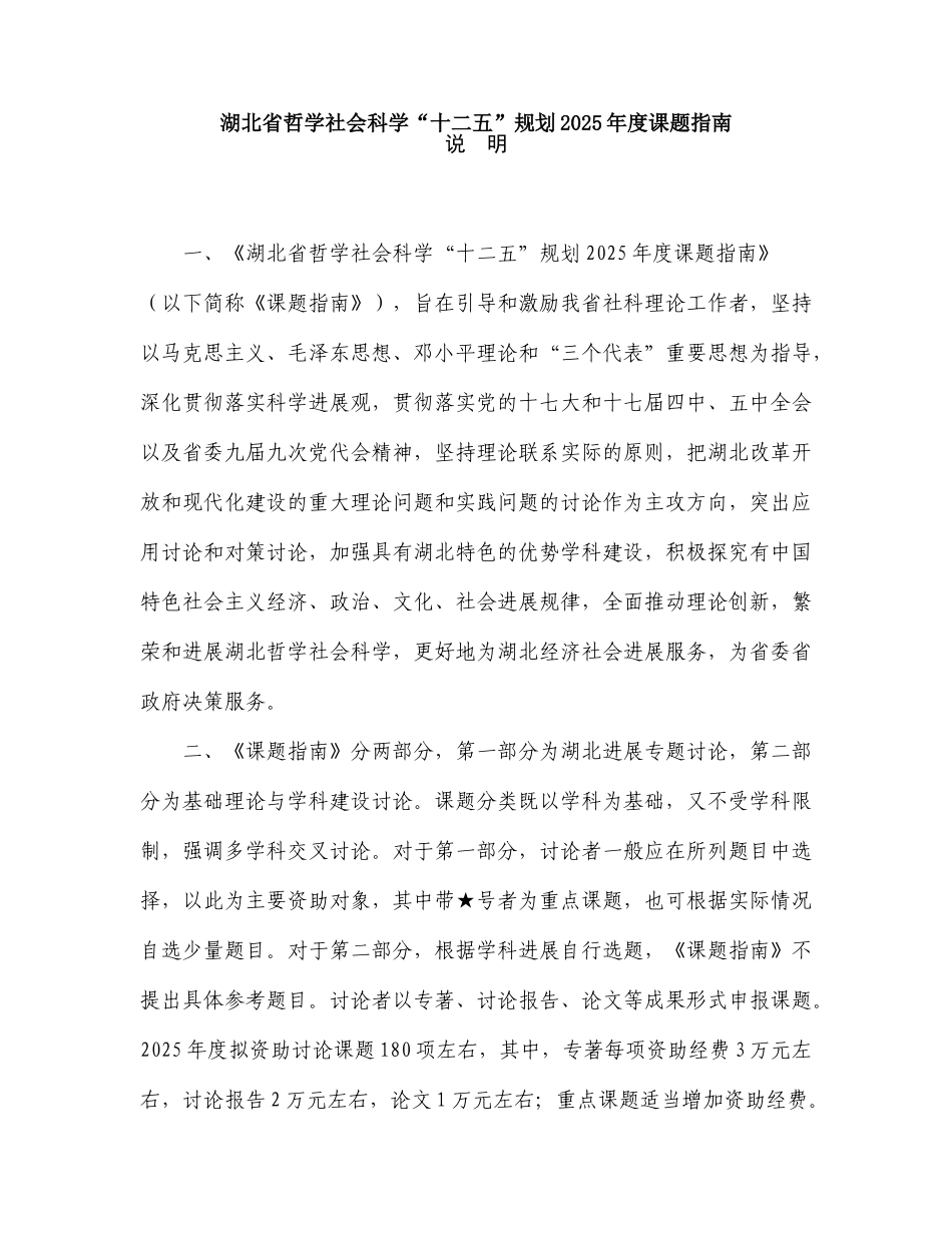 湖北省哲学社科基金项目指南_第1页