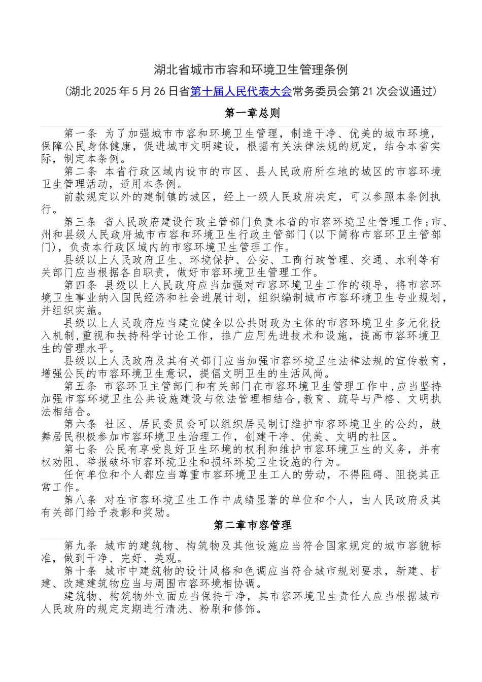 湖北省城市市容和环境卫生管理条例_第1页