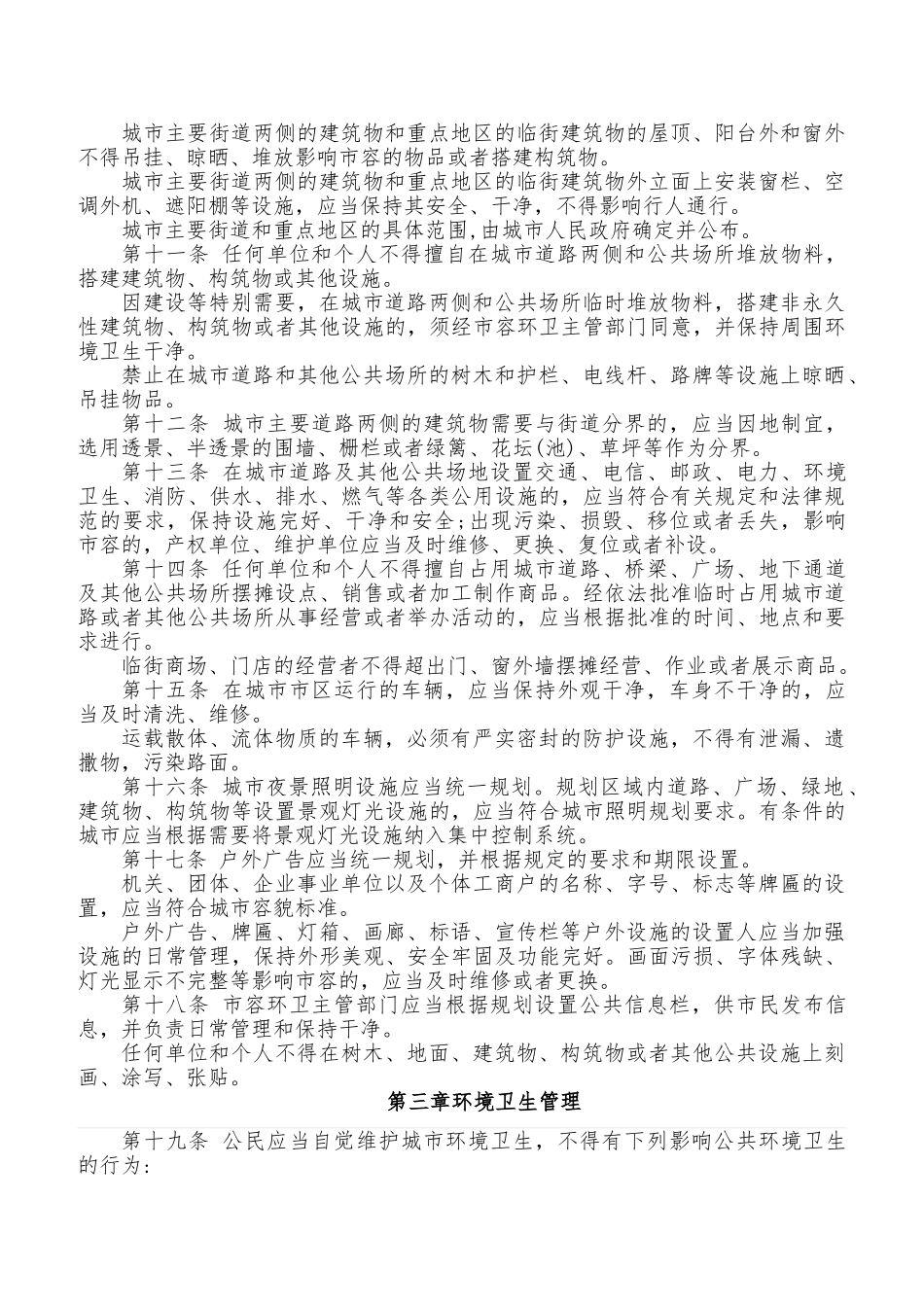 湖北省城市市容和环境卫生管理条例_第2页