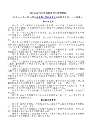 湖北省城市市容和环境卫生管理条例