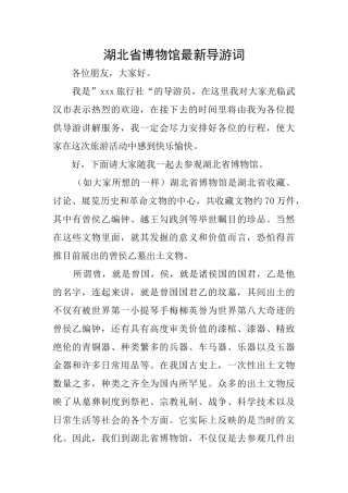 湖北省博物馆最新导游词