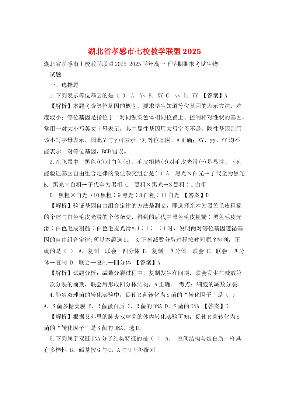 湖北省孝感市七校教学联盟2025_第1页