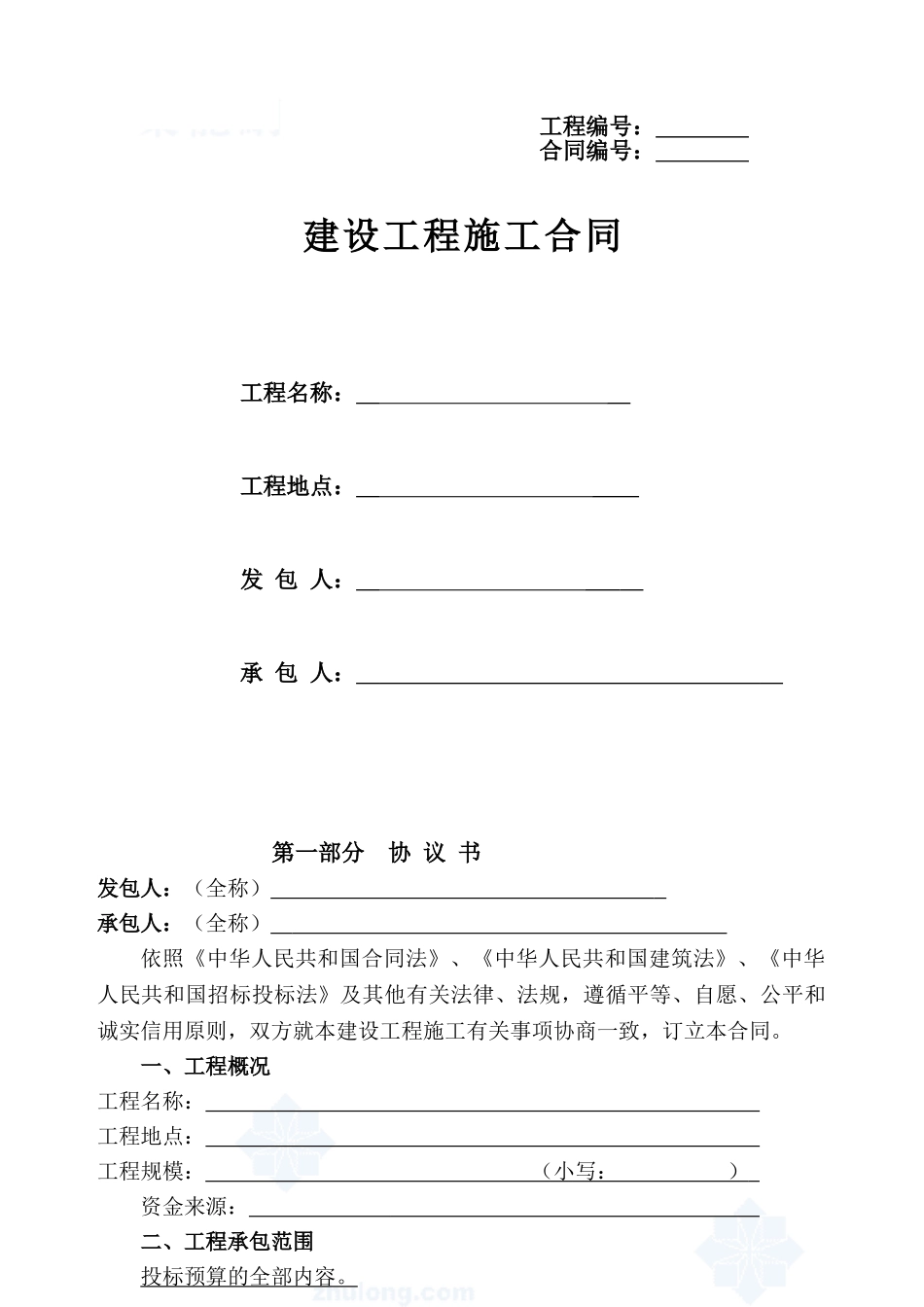 湖北省建设工程施工合同Y_第1页
