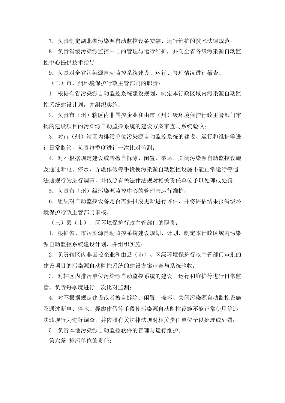 湖北省污染源自动监控系统管理办法_第3页