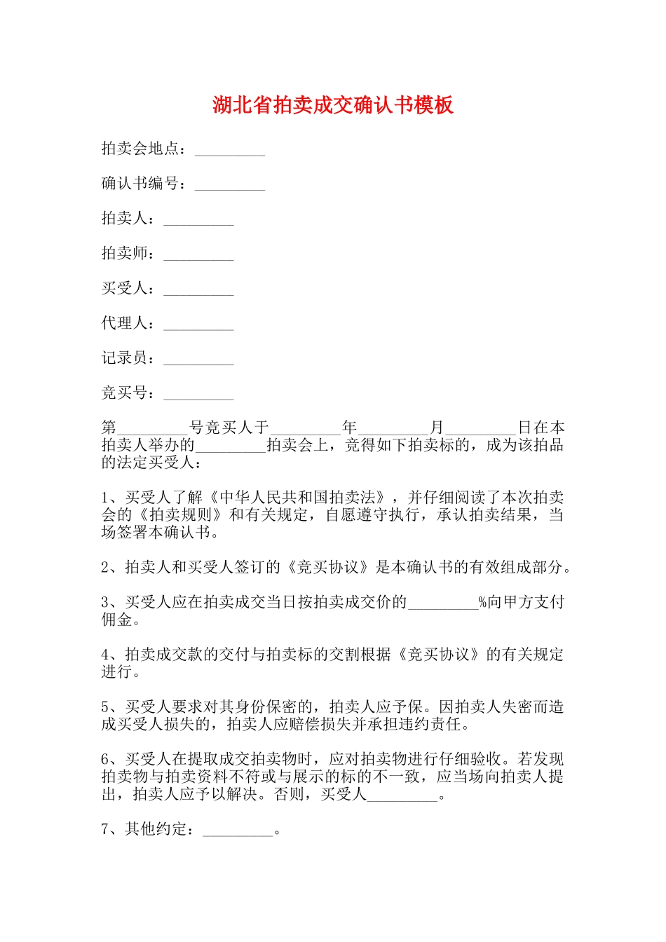 湖北省拍卖成交确认书模板(标准)_第1页