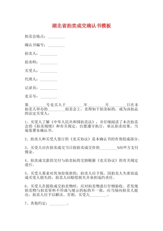 湖北省拍卖成交确认书模板(标准)