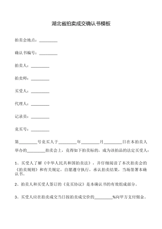 湖北省拍卖成交确认书模板