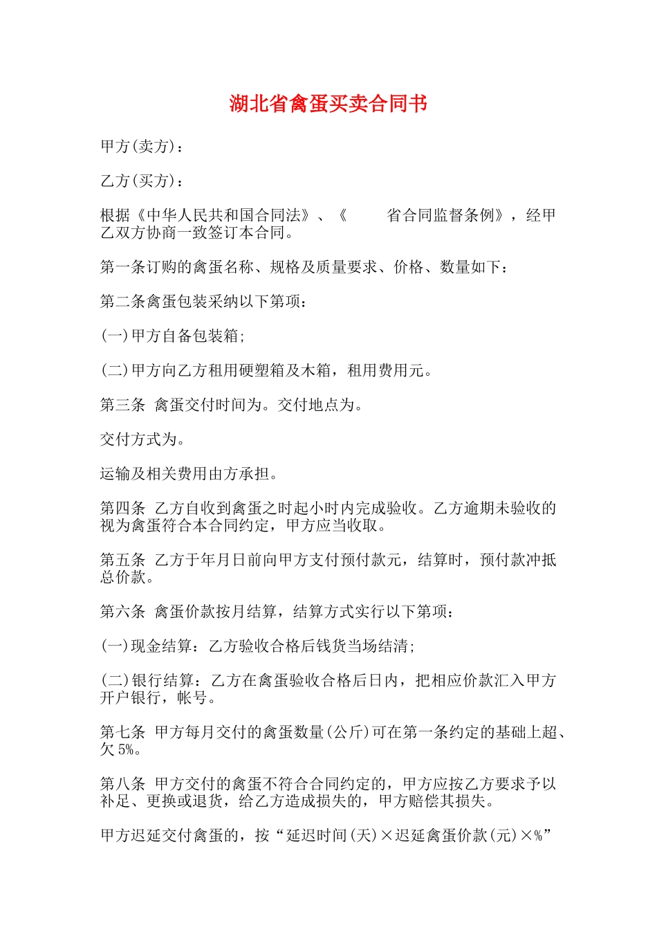 湖北省禽蛋买卖合同书_第1页