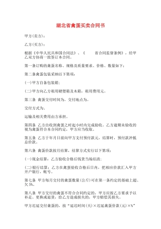 湖北省禽蛋买卖合同书