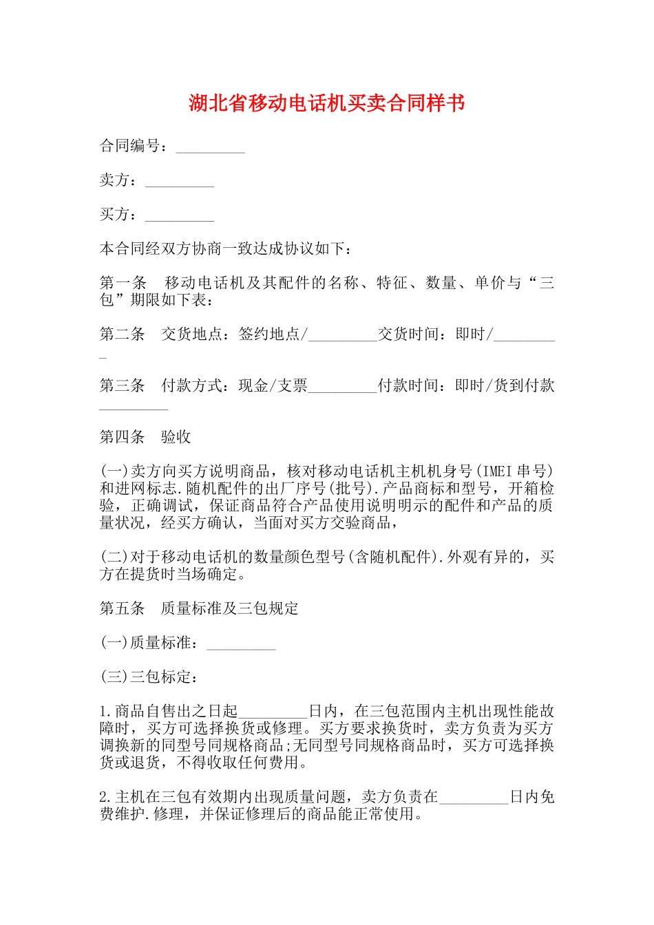 湖北省移动电话机买卖合同样书_第1页