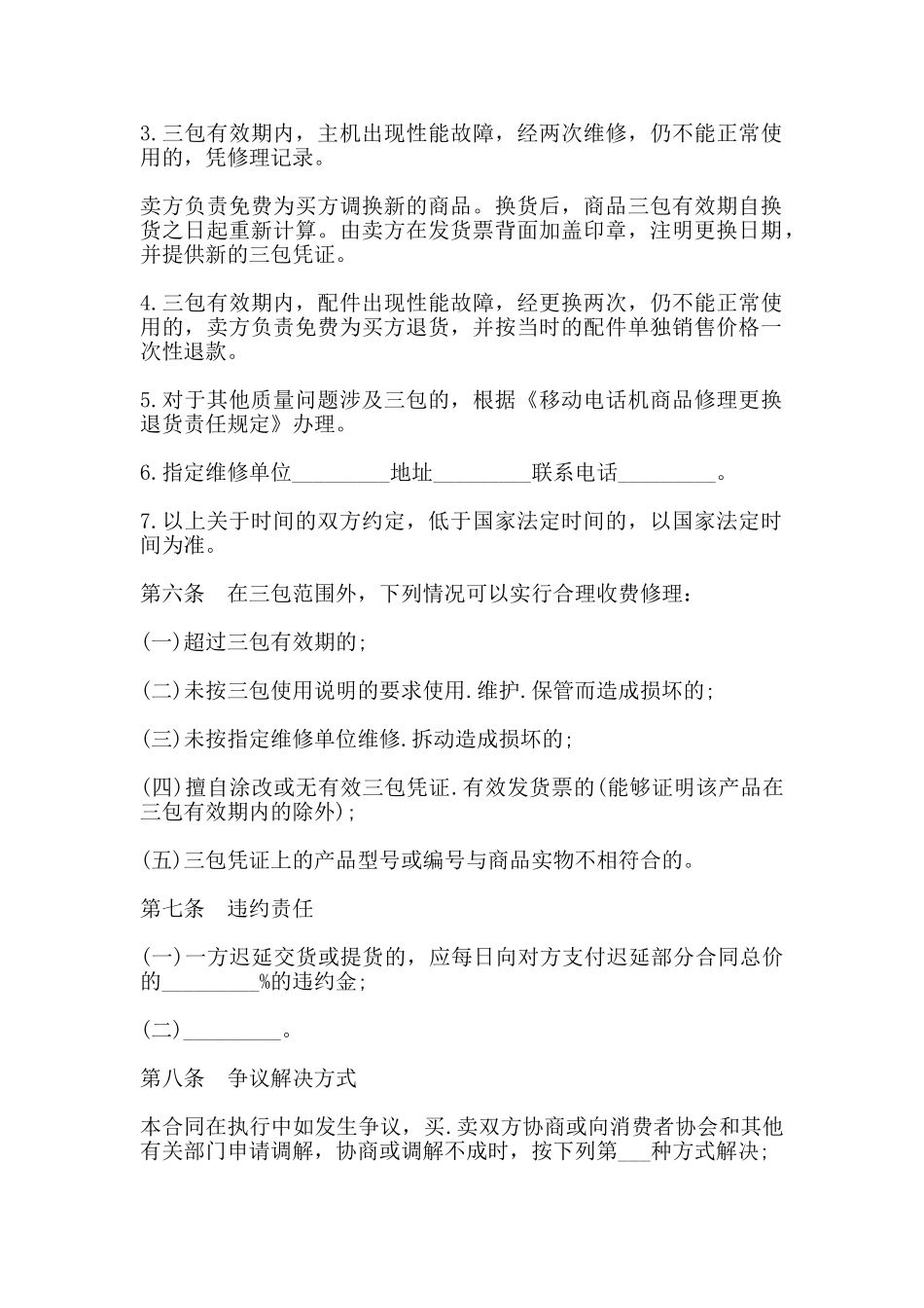 湖北省移动电话机买卖合同样书_第2页