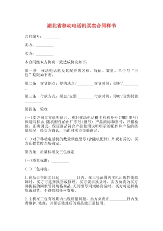 湖北省移动电话机买卖合同样书