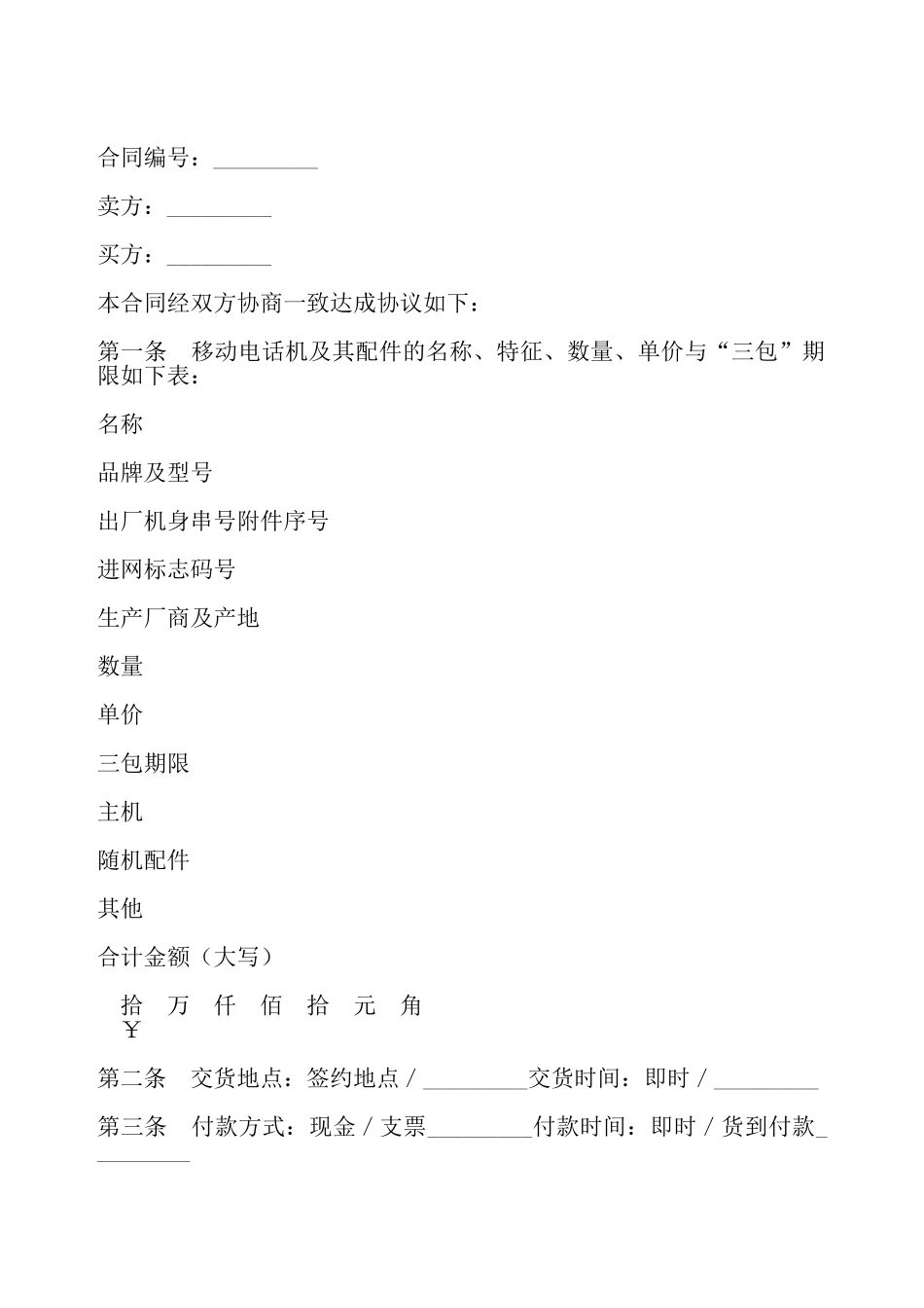 湖北省移动电话机购买合同——_第2页