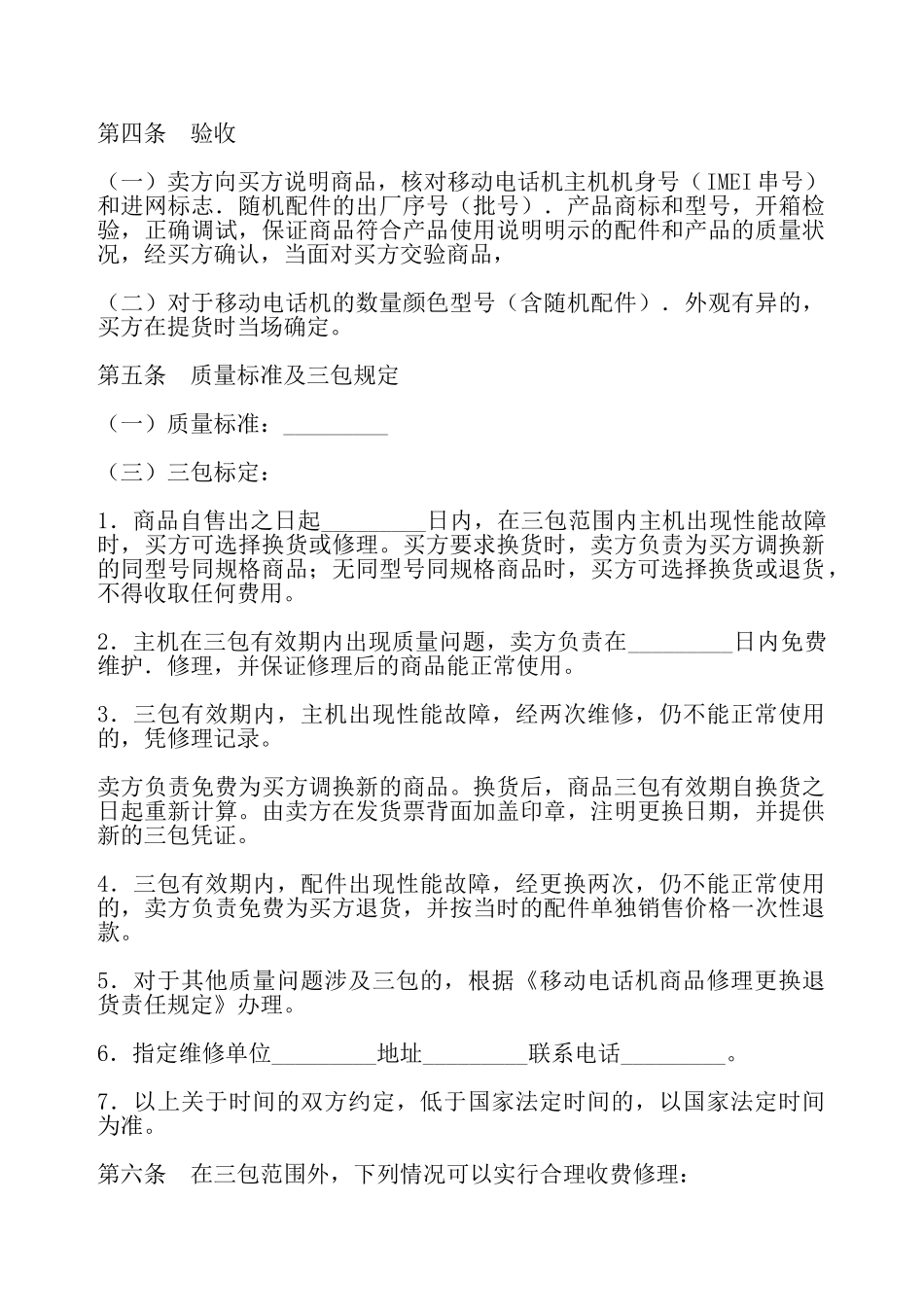 湖北省移动电话机购买合同——_第3页