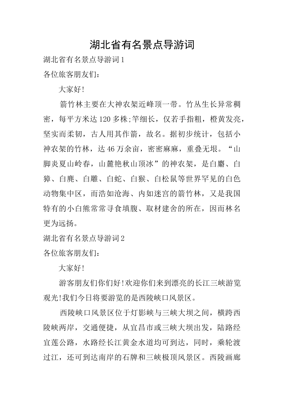 湖北省有名景点导游词_第1页