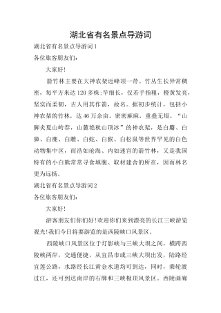 湖北省有名景点导游词
