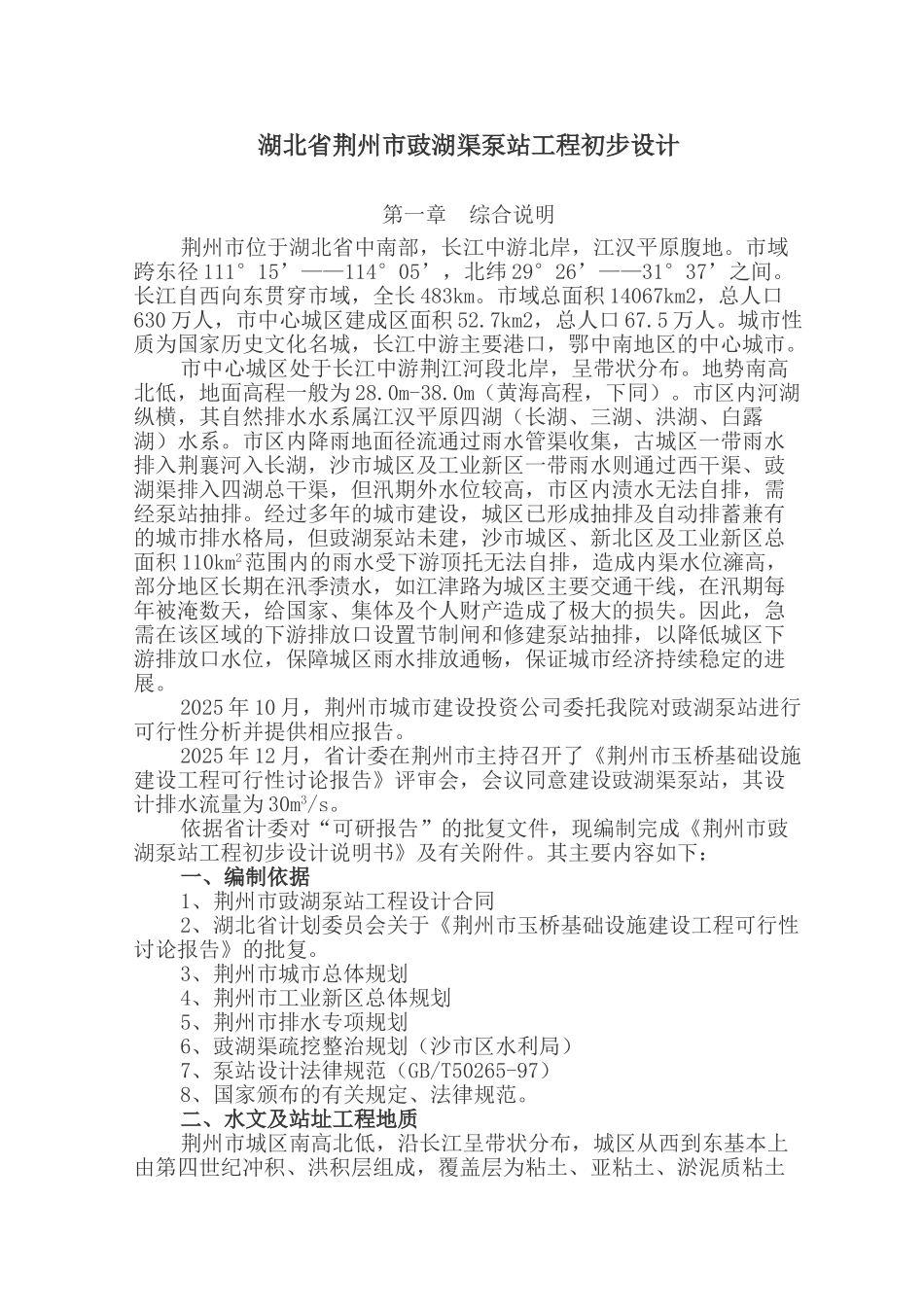 湖北省荆州市豉湖渠泵站工程初步设计_第1页