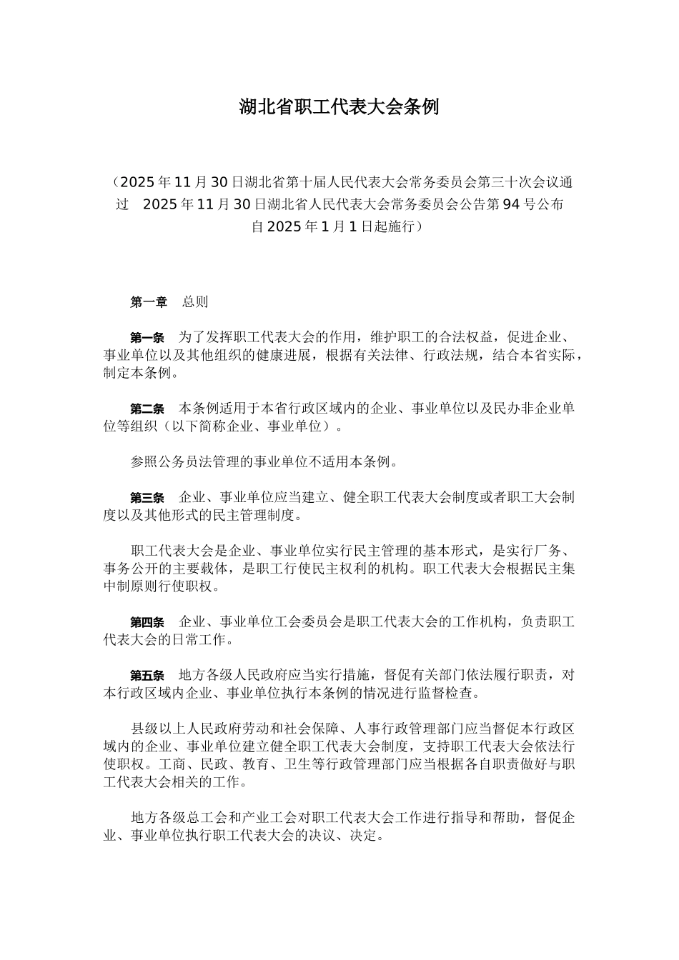 湖北省职工代表大会条例_第1页