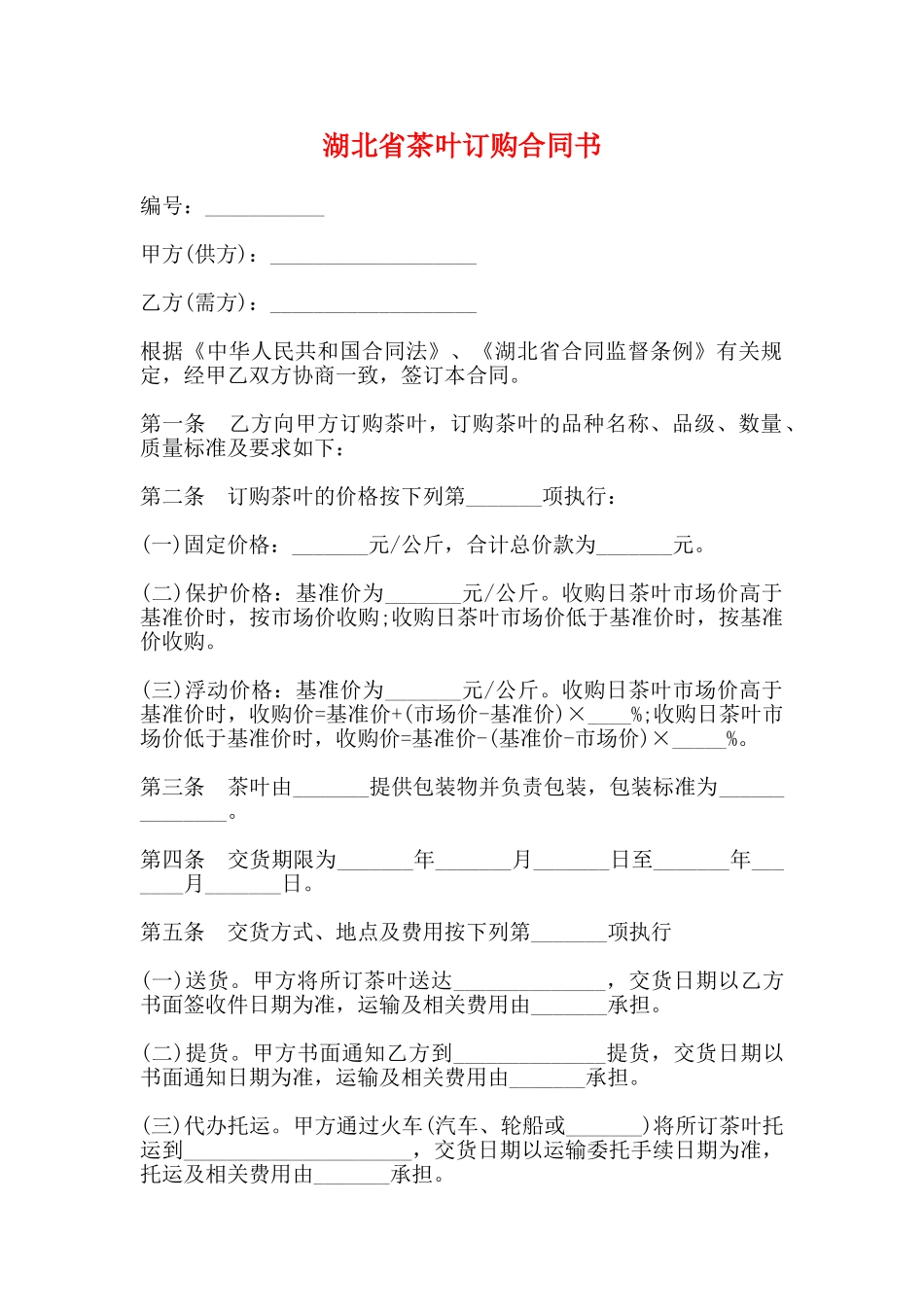 湖北省茶叶订购合同书_第1页