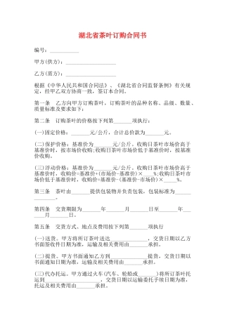 湖北省茶叶订购合同书