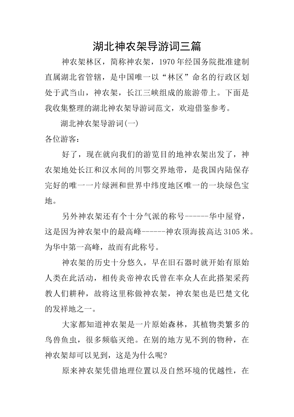湖北神农架导游词三篇_第1页