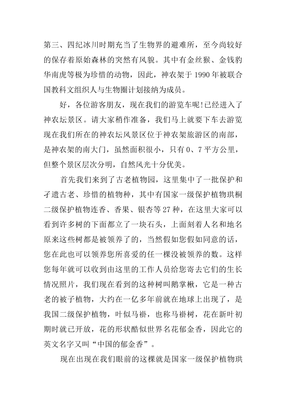 湖北神农架导游词三篇_第2页