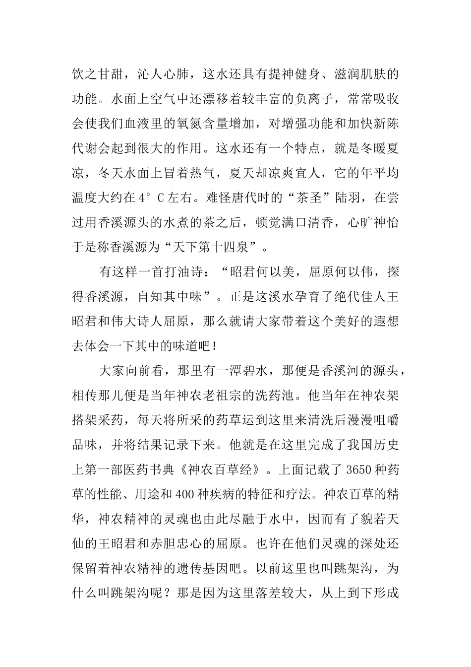湖北神农架香溪源景区导游词_第2页