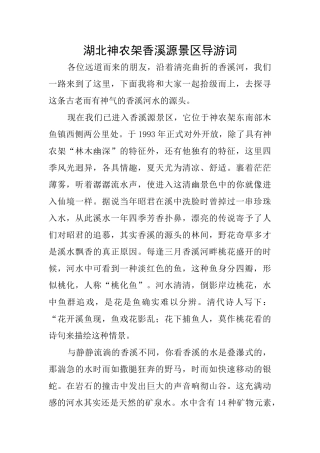 湖北神农架香溪源景区导游词