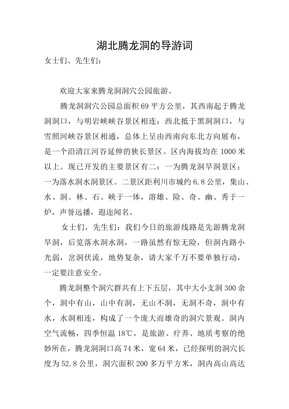 湖北腾龙洞的导游词_第1页