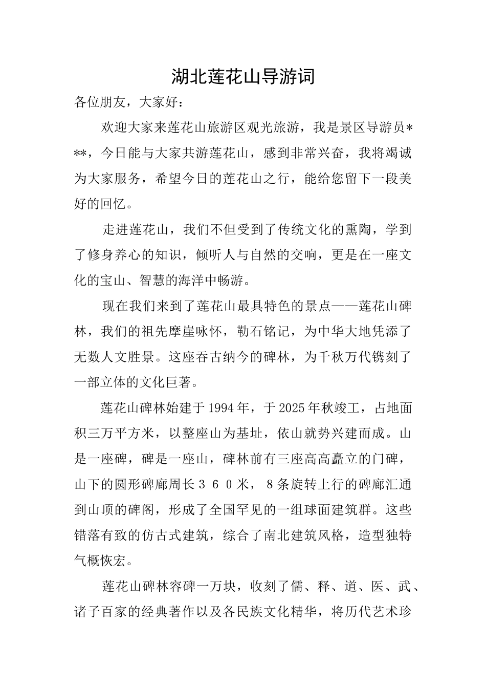 湖北莲花山导游词_第1页
