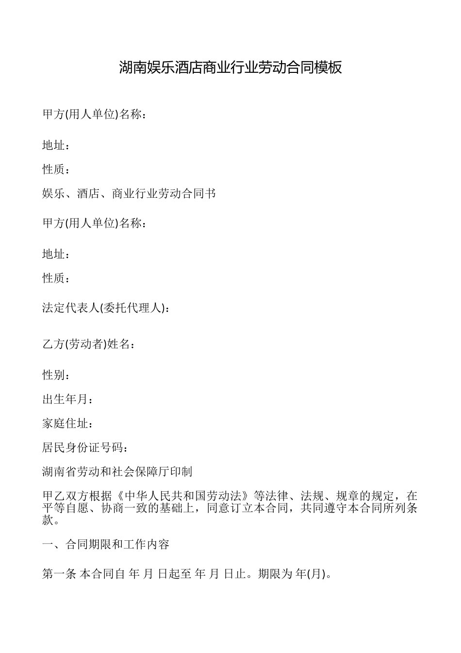 湖南娱乐酒店商业行业劳动合同模板_第1页
