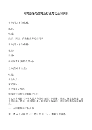 湖南娱乐酒店商业行业劳动合同模板