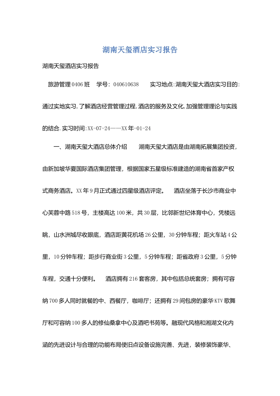 湖南天玺酒店实习报告_第1页
