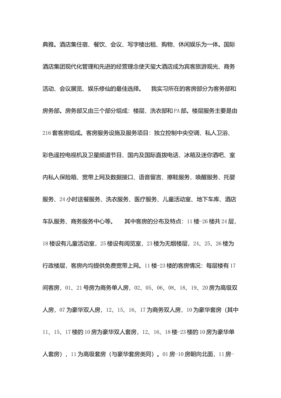 湖南天玺酒店实习报告_第2页