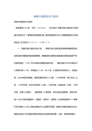 湖南天玺酒店实习报告