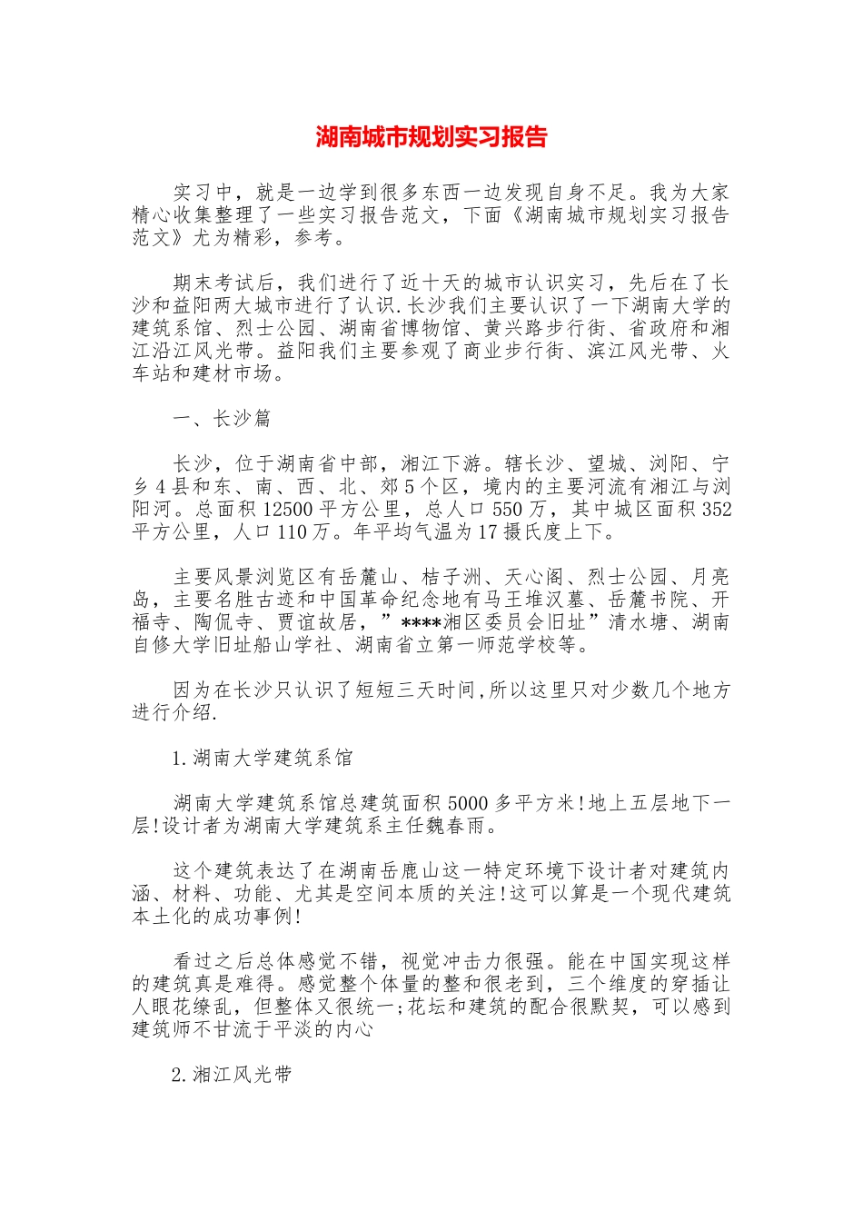 湖南城市规划实习报告_第1页