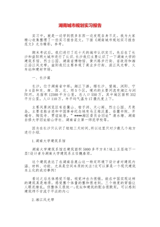 湖南城市规划实习报告