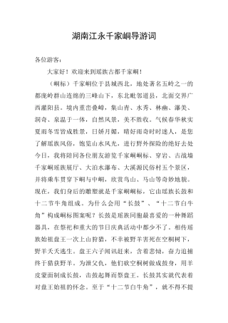 湖南江永千家峒导游词