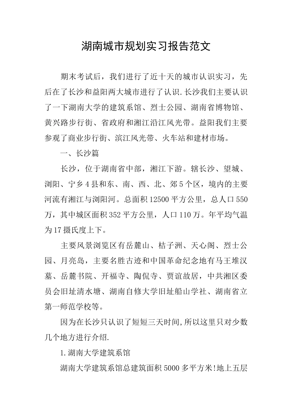 湖南城市规划实习报告范文_第1页