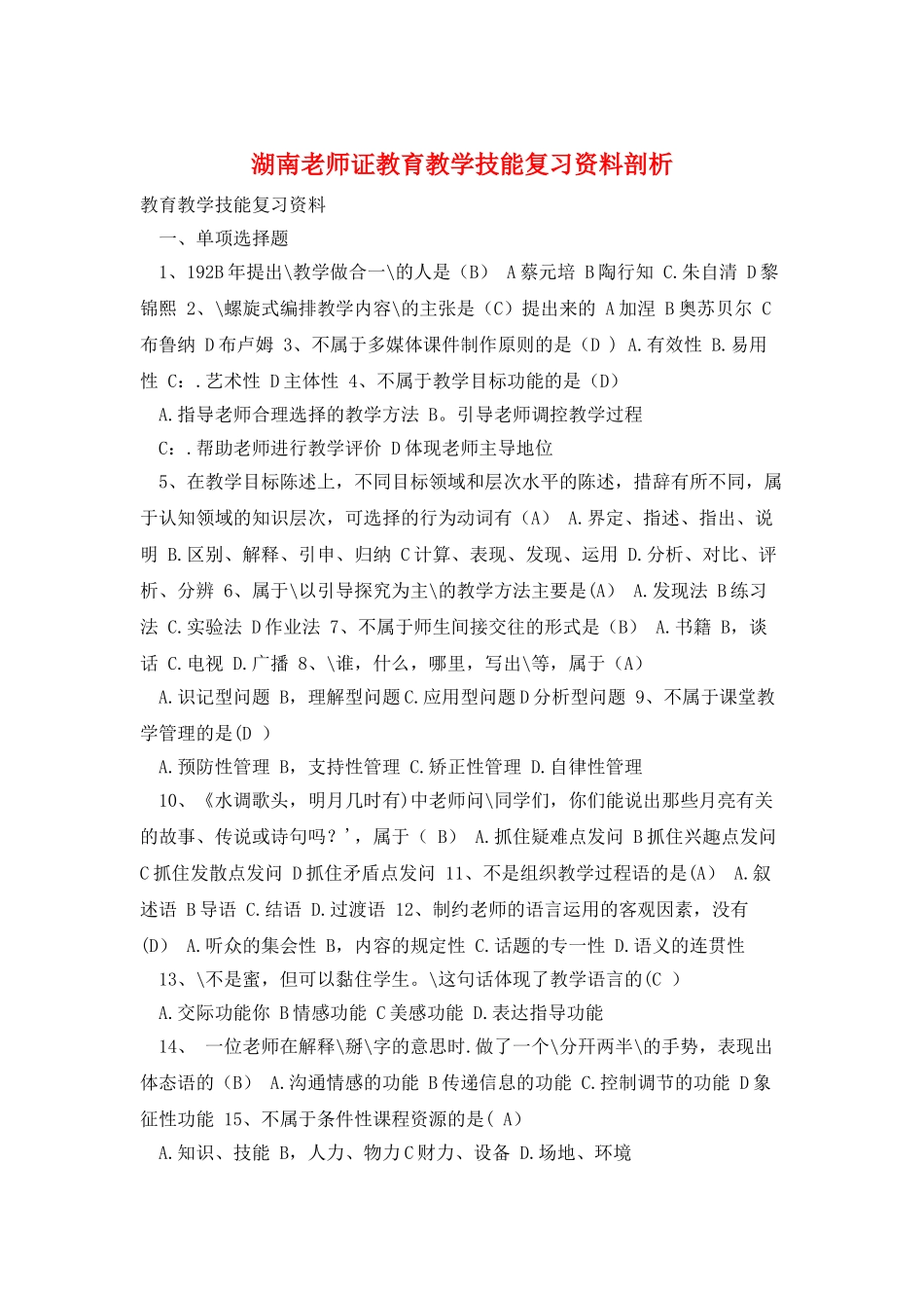 湖南教师证教育教学技能复习资料剖析_第1页